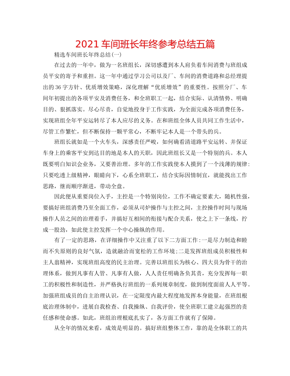 2024车间班长年终参考总结五篇 _第1页
