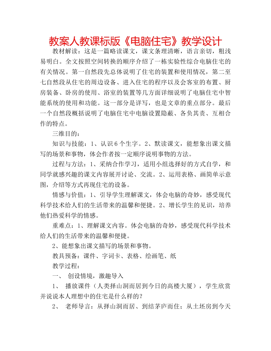 教案人教课标版《电脑住宅》教学设计 _第1页