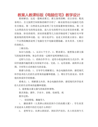 教案人教课标版《电脑住宅》教学设计 
