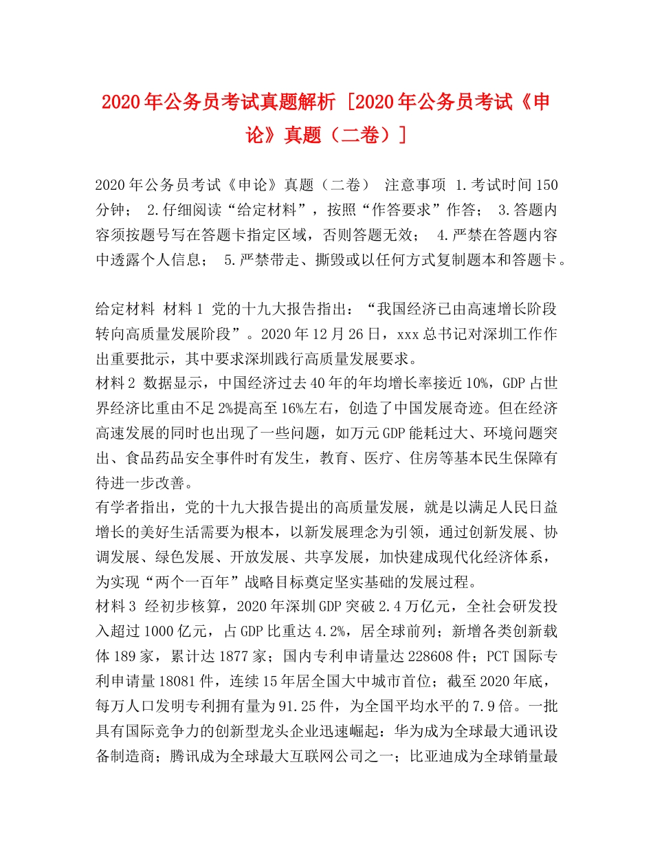 2024年公务员考试真题解析 [2024年公务员考试《申论》真题（二卷）] _第1页
