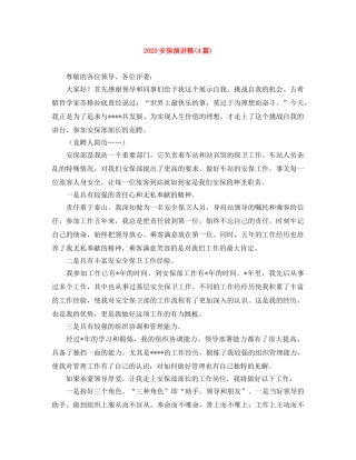 2024安保演讲稿(4篇) 