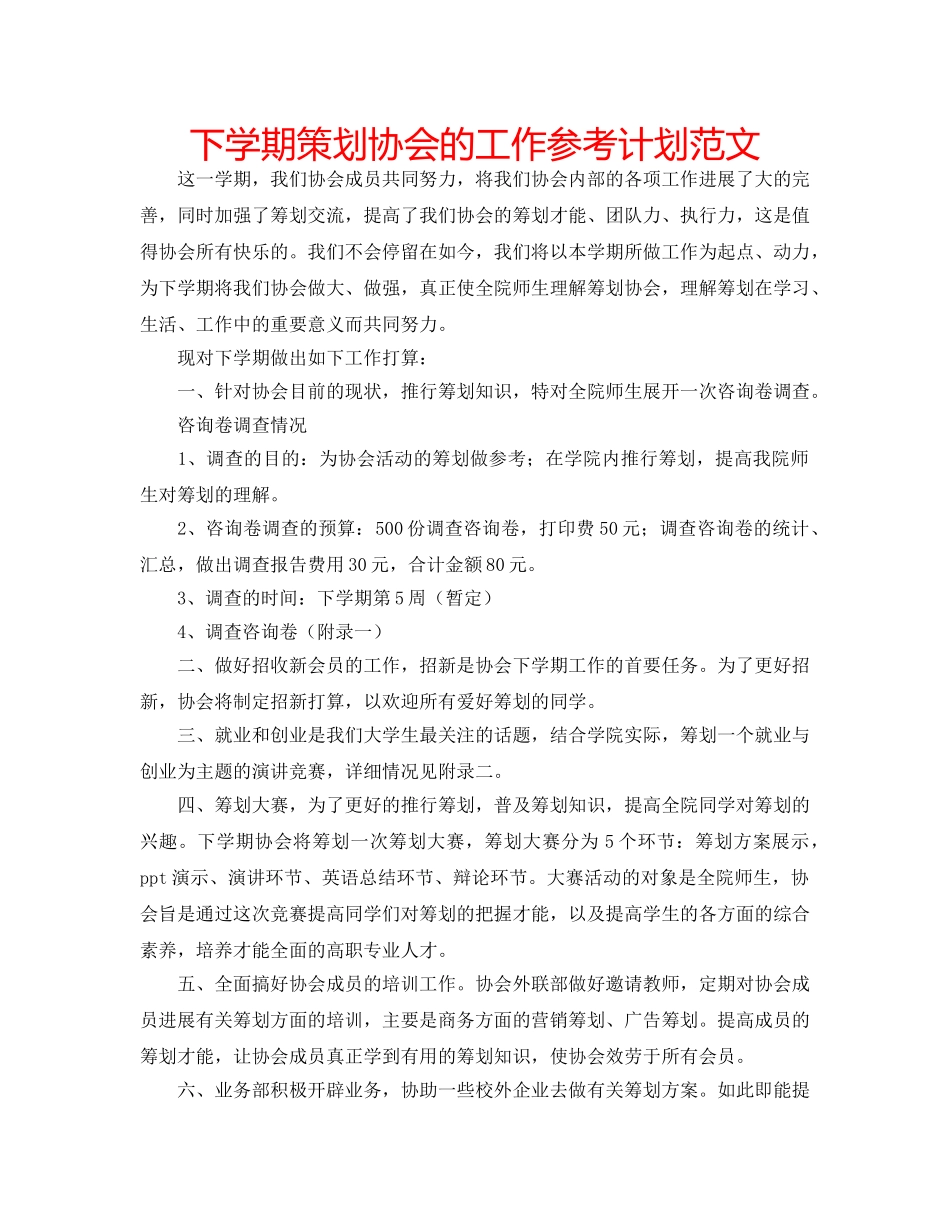 下学期策划协会的工作参考计划范文 _第1页