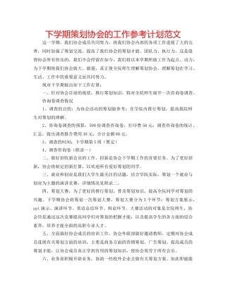 下学期策划协会的工作参考计划范文 