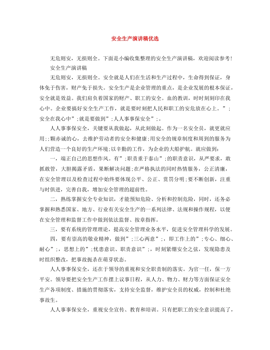 安全生产演讲稿优选 _第1页