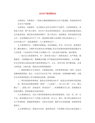 安全生产演讲稿优选 