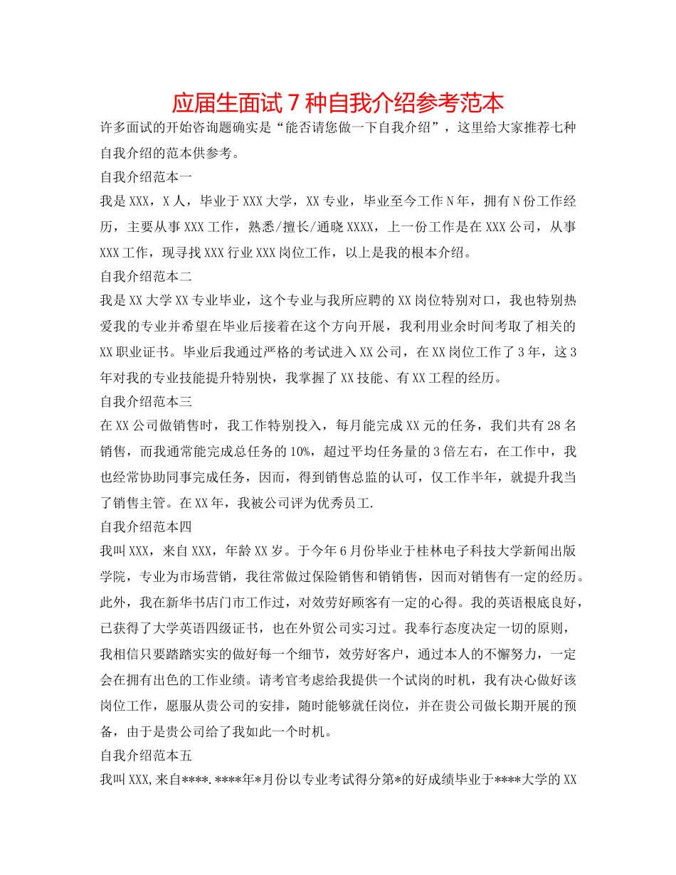 应届生面试7种自我介绍参考范本 _第1页