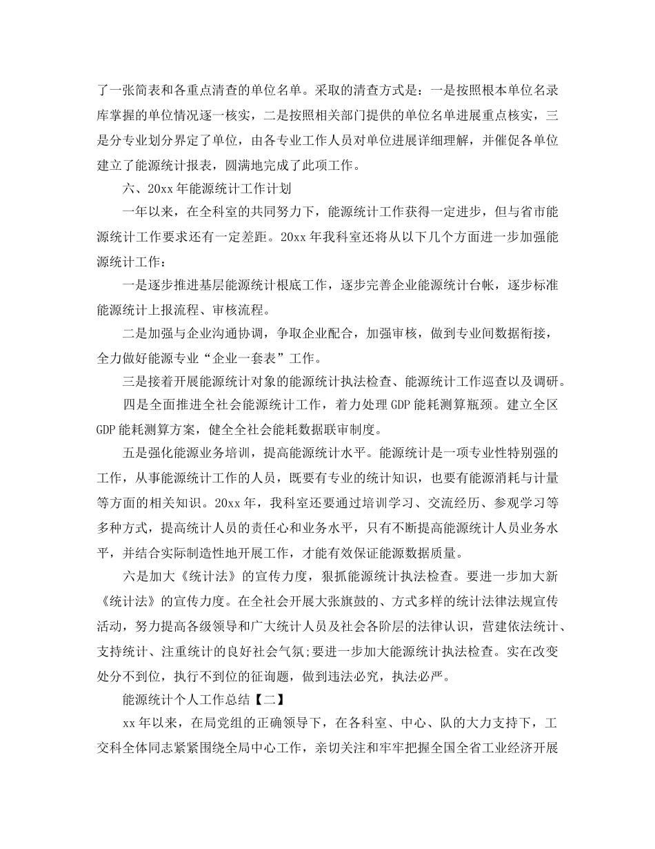 2024能源统计个人工作参考总结范本 _第3页