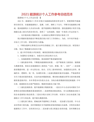 2024能源统计个人工作参考总结范本 