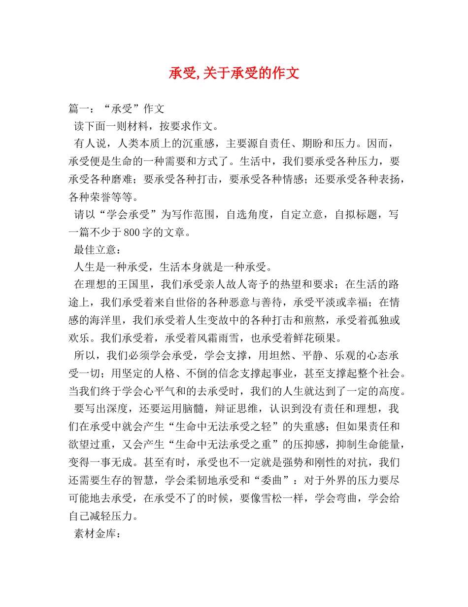 承受,关于承受的作文 _第1页