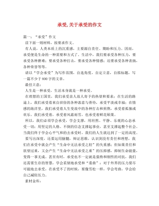 承受,关于承受的作文 