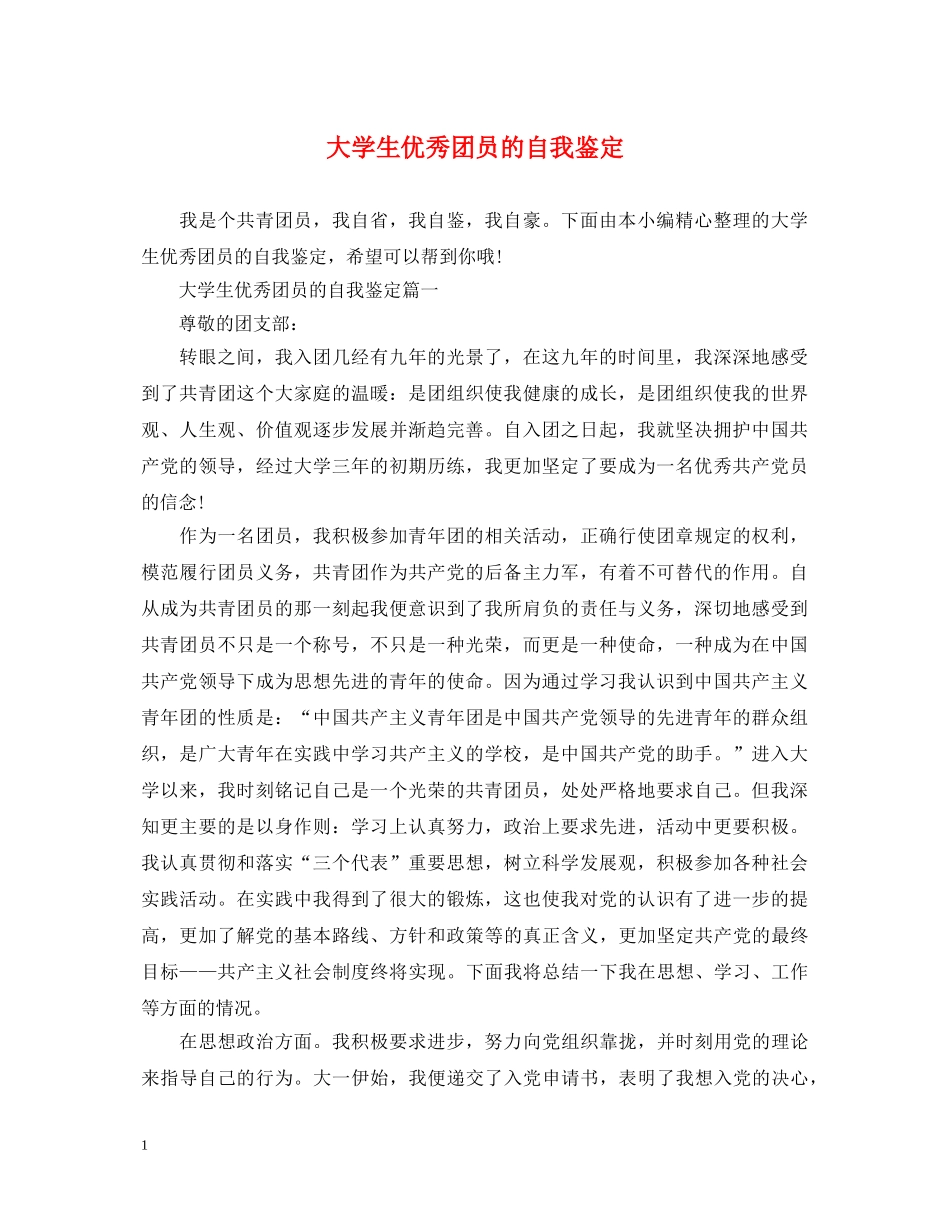 大学生优秀团员的自我鉴定 _第1页