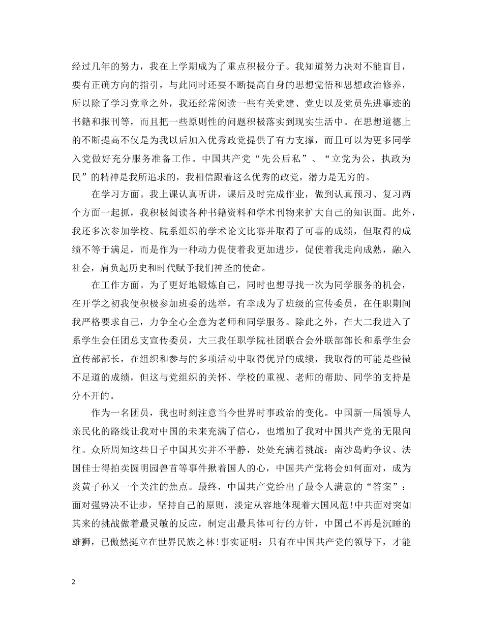 大学生优秀团员的自我鉴定 _第2页