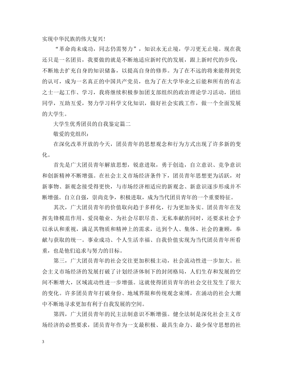 大学生优秀团员的自我鉴定 _第3页