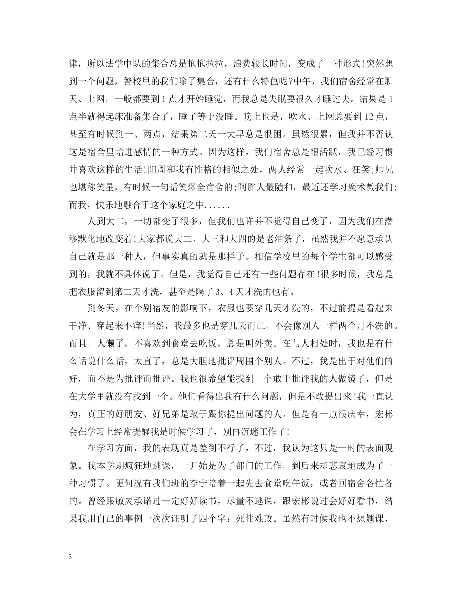 大一自我鉴定怎么写 _第3页