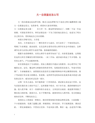 大一自我鉴定怎么写 