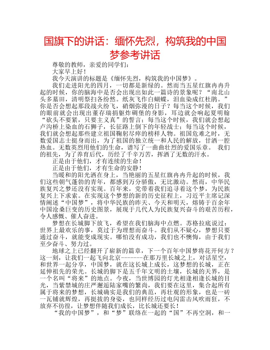 国旗下的讲话：缅怀先烈，构筑我的中国梦参考讲话 _第1页
