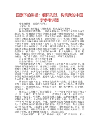 国旗下的讲话：缅怀先烈，构筑我的中国梦参考讲话 