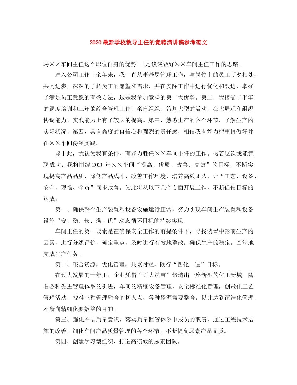 2024最新学校教导主任的竞聘演讲稿参考范文 _第1页