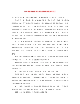 2024最新学校教导主任的竞聘演讲稿参考范文 