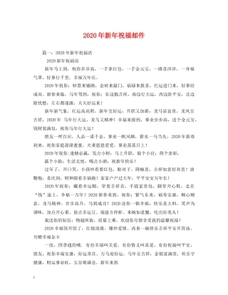 2024年新年祝福邮件 