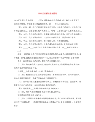 2024元旦联欢会主持词 