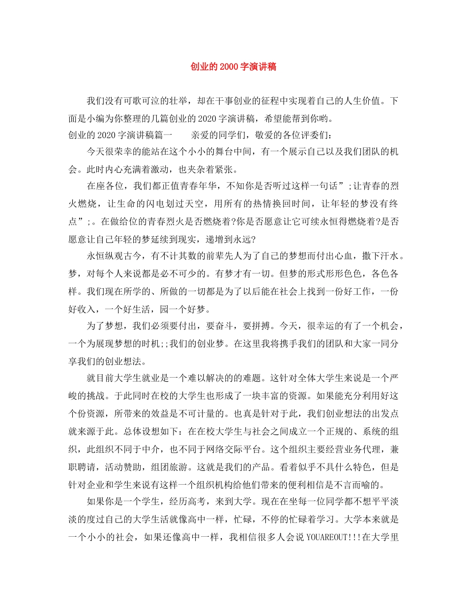 创业的2000字演讲稿 _第1页