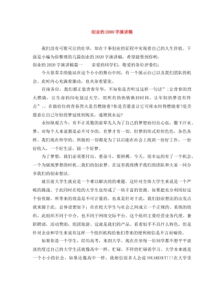 创业的2000字演讲稿 
