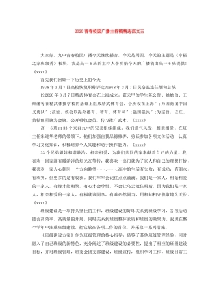 2024青春校园广播主持稿精选范文五 