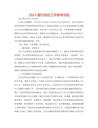 2024银行信访工作参考总结 