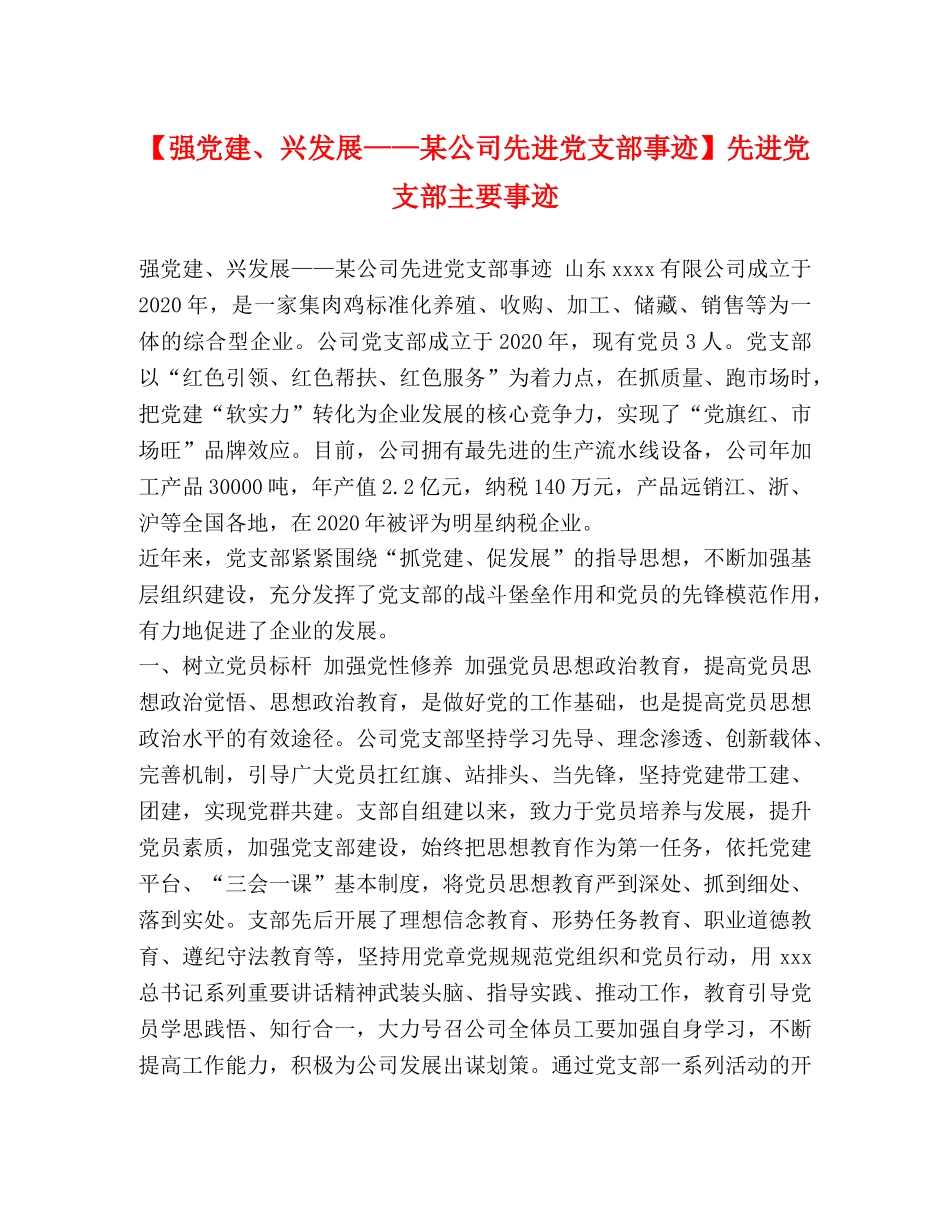【强党建、兴发展——某公司先进党支部事迹】先进党支部主要事迹 _第1页