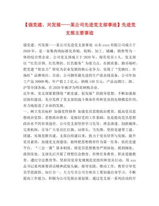 【强党建、兴发展——某公司先进党支部事迹】先进党支部主要事迹 