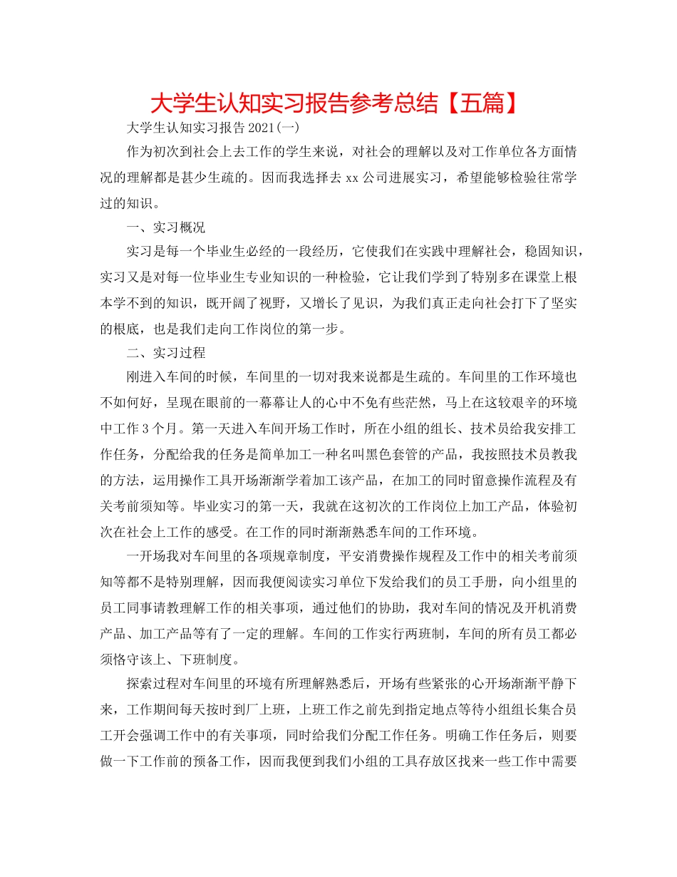 大学生认知实习报告参考总结【五篇】 _第1页