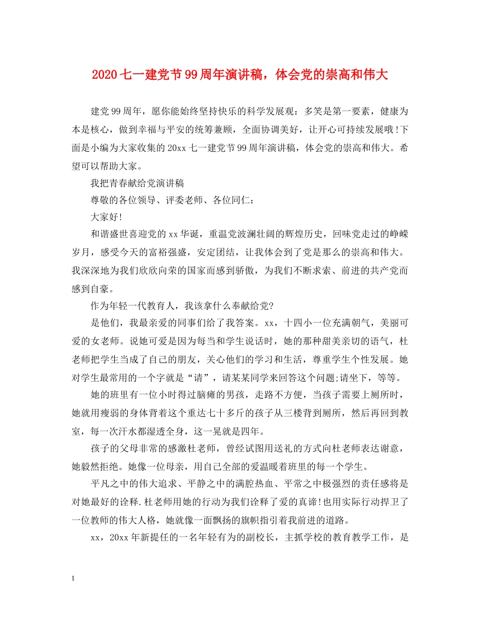 2024七一建党节99周年演讲稿，体会党的崇高和伟大 _第1页