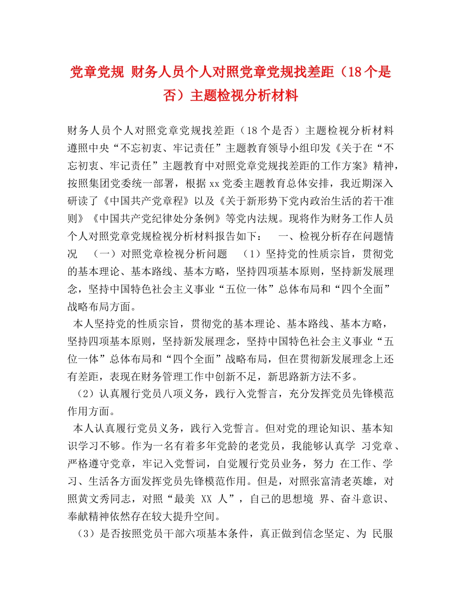 党章党规 财务人员个人对照党章党规找差距（18个是否）主题检视分析材料 _第1页