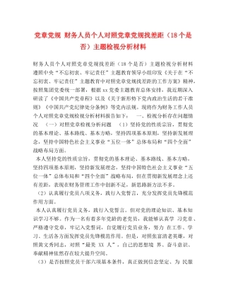 党章党规 财务人员个人对照党章党规找差距（18个是否）主题检视分析材料 