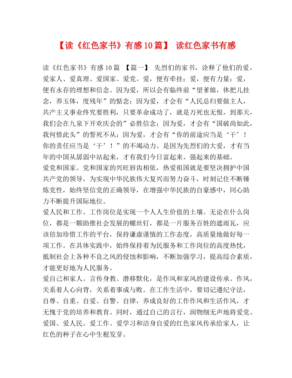 【读《红色家书》有感10篇】 读红色家书有感 _第1页