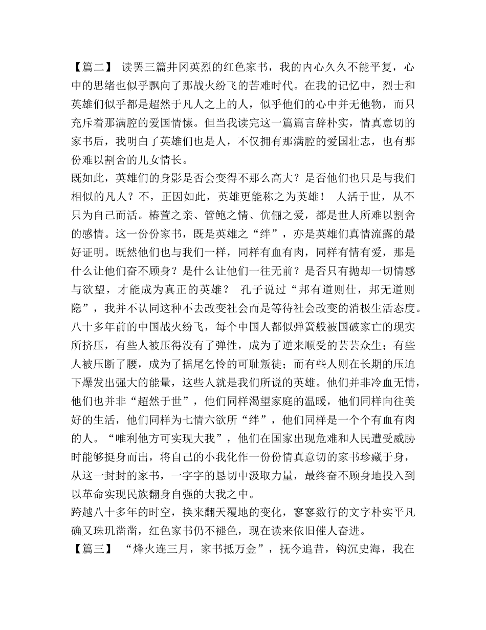 【读《红色家书》有感10篇】 读红色家书有感 _第2页