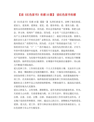 【读《红色家书》有感10篇】 读红色家书有感 