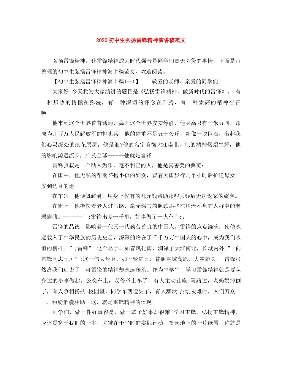 2024初中生弘扬雷锋精神演讲稿范文 _第1页