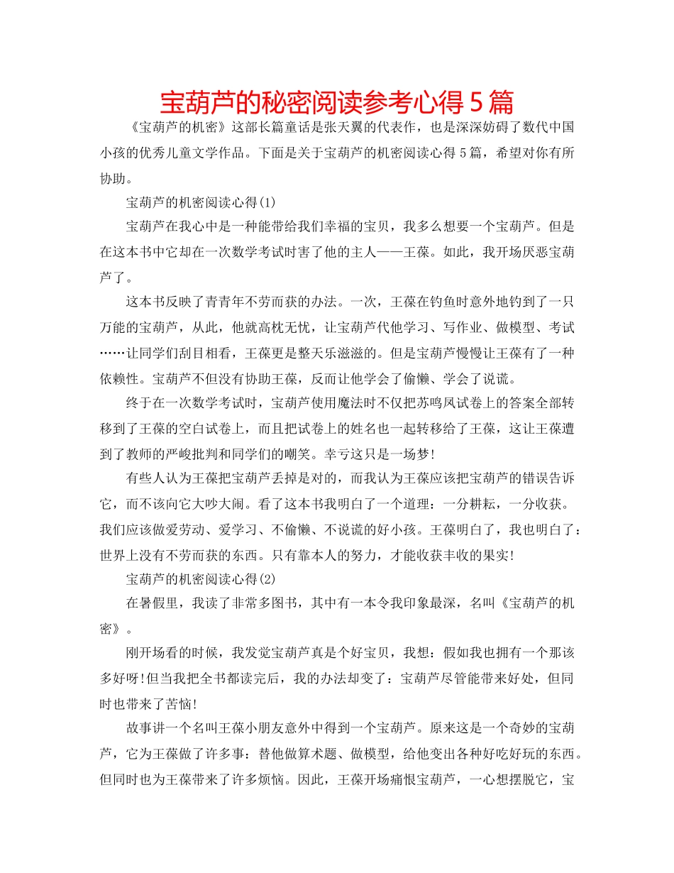 宝葫芦的秘密阅读参考心得5篇 _第1页