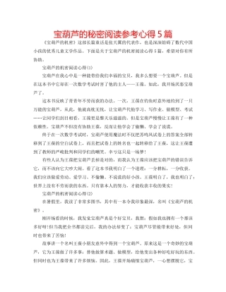 宝葫芦的秘密阅读参考心得5篇 