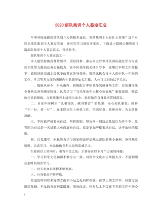 2024部队集训个人鉴定汇总 