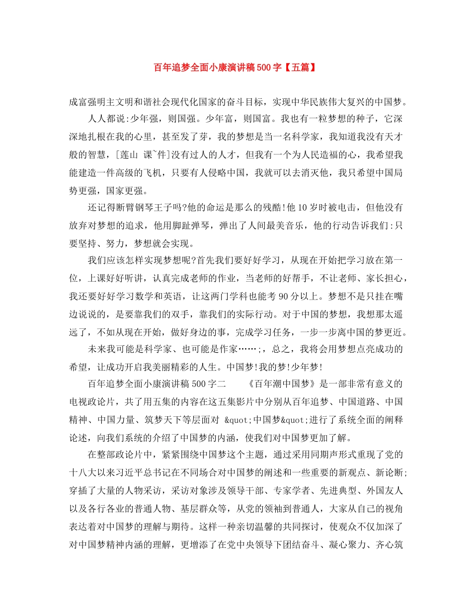 百年追梦全面小康演讲稿500字【五篇】 _第1页