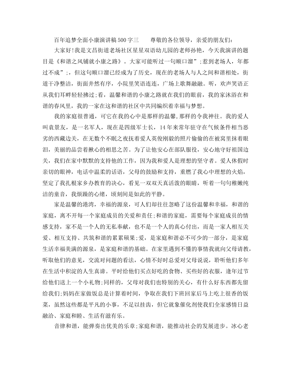 百年追梦全面小康演讲稿500字【五篇】 _第3页