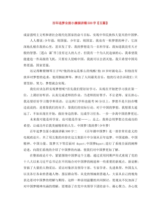 百年追梦全面小康演讲稿500字【五篇】 