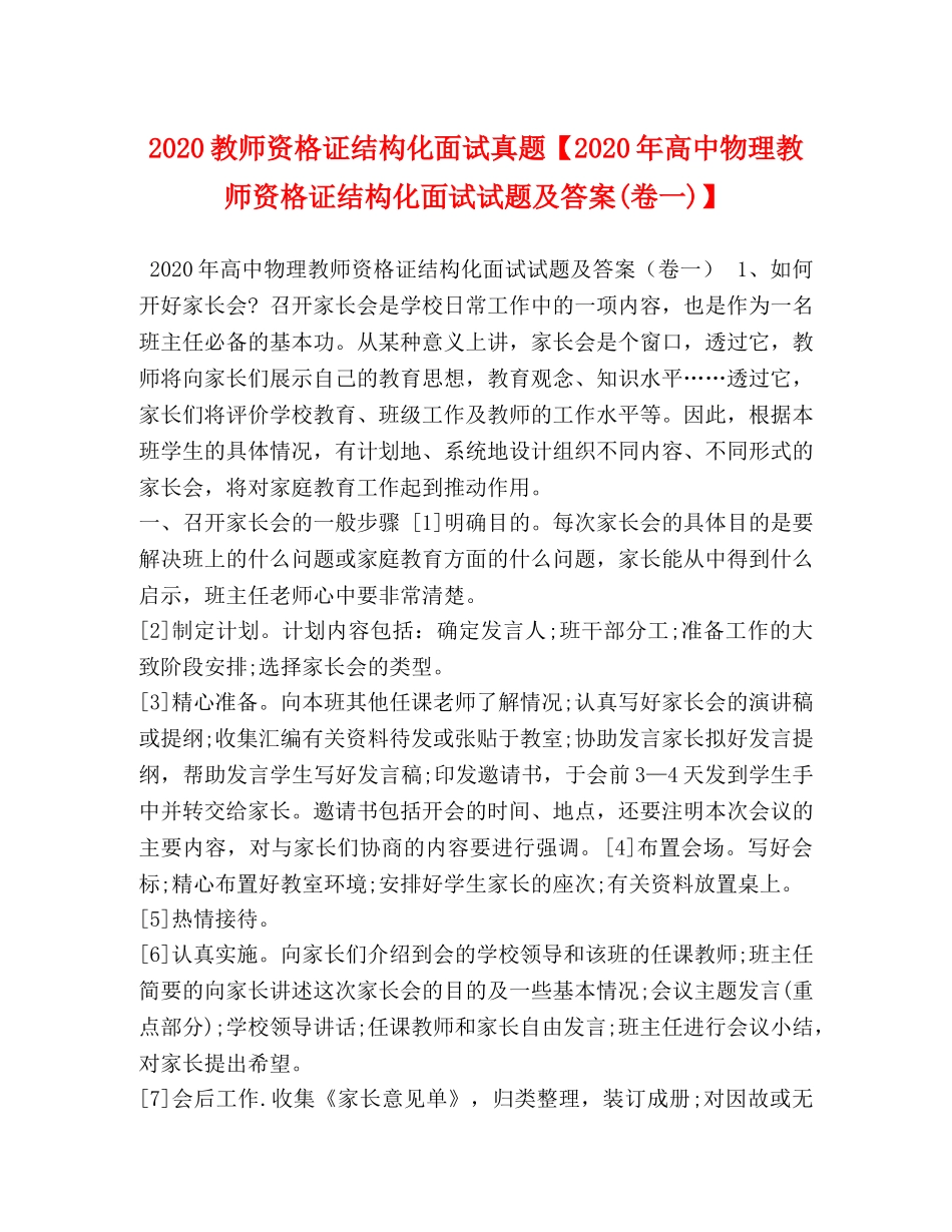 2024教师资格证结构化面试真题【2024年高中物理教师资格证结构化面试试题及答案(卷一)】 _第1页