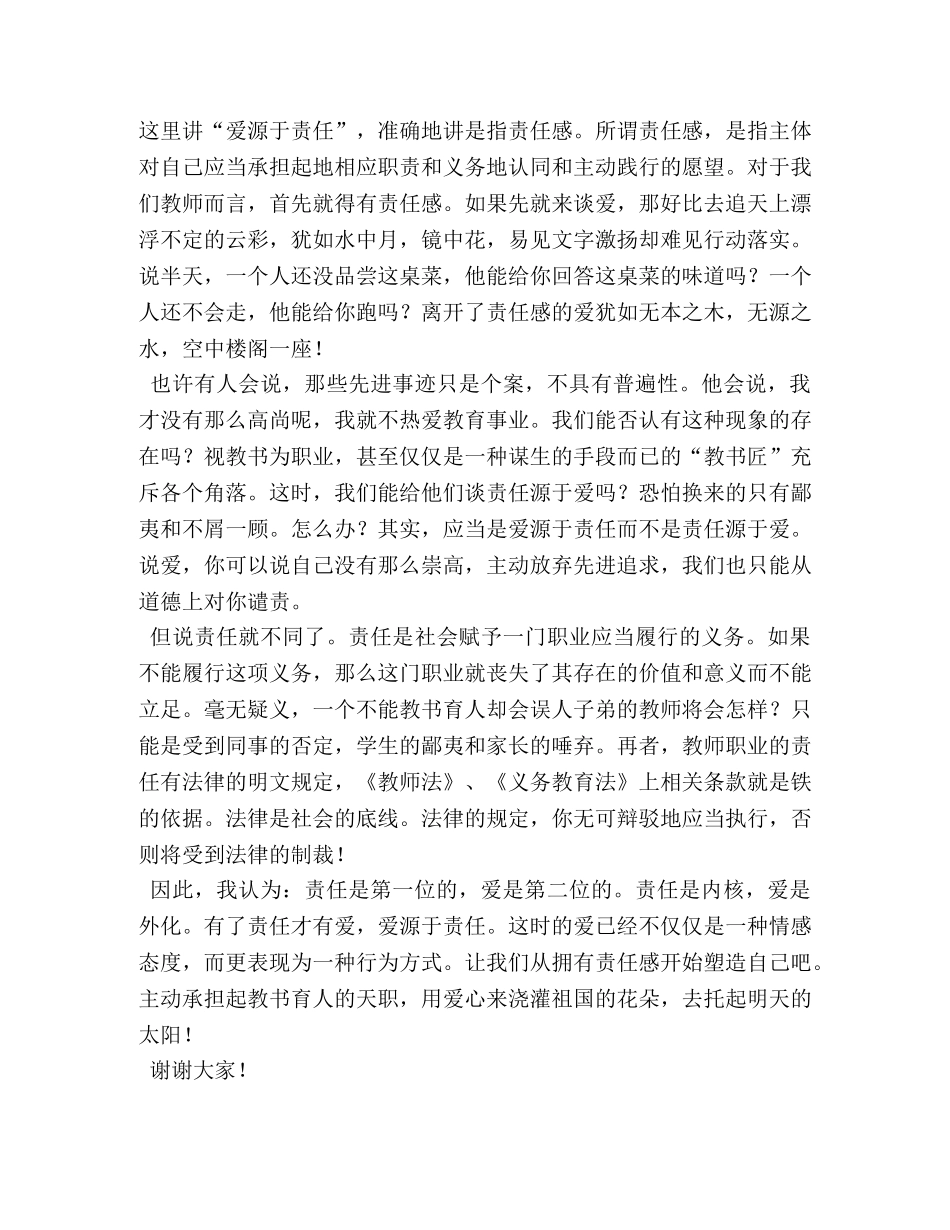 爱与责任演讲稿【五篇】 _第3页