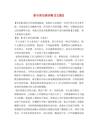 爱与责任演讲稿【五篇】 