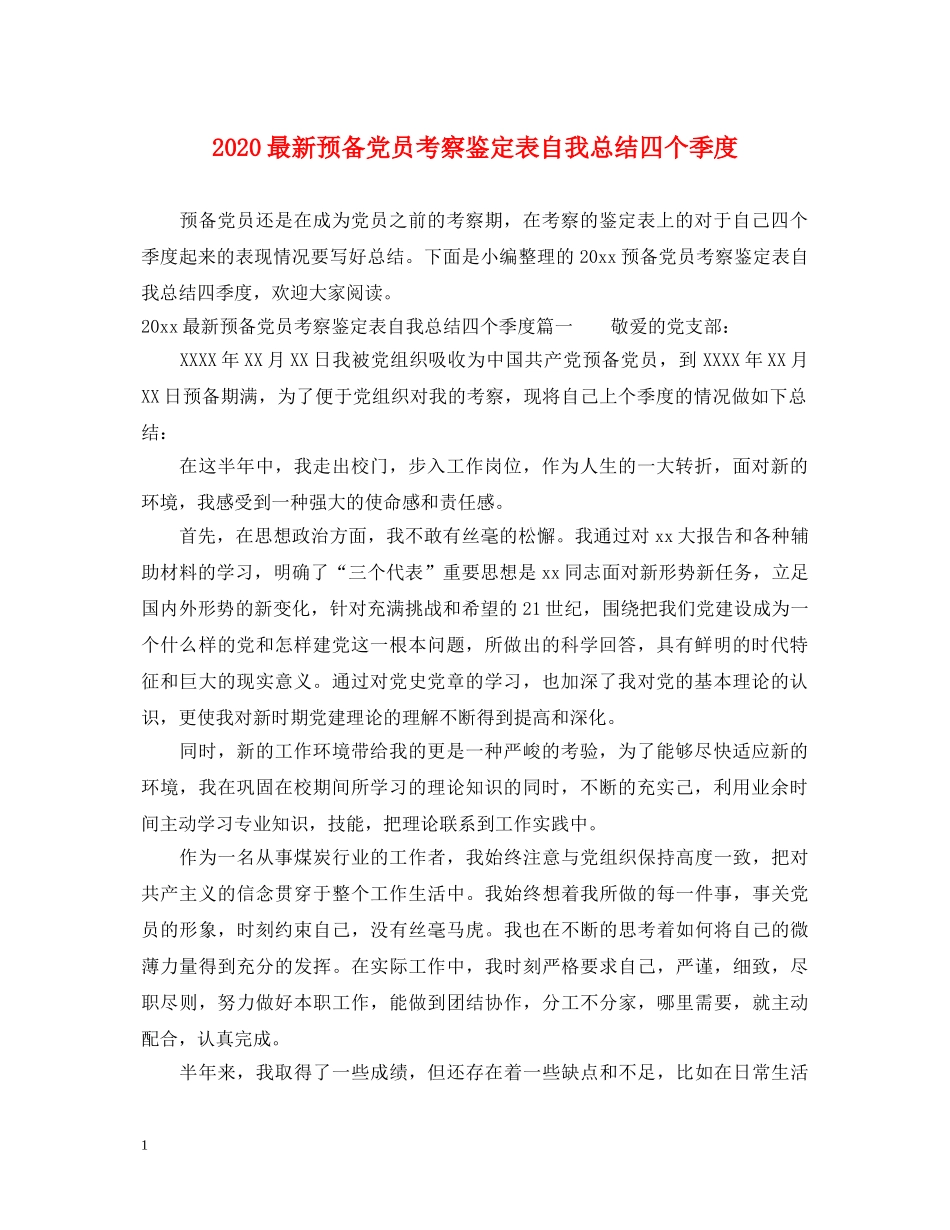 2024最新预备党员考察鉴定表自我总结四个季度 _第1页