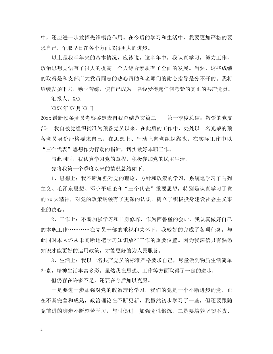 2024最新预备党员考察鉴定表自我总结四个季度 _第2页